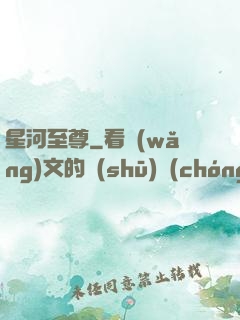 星河至尊