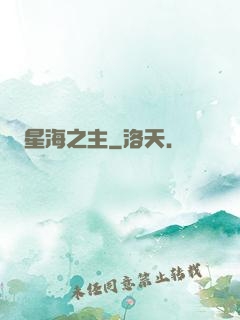 星海之主