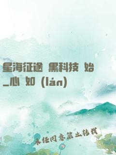 星海征途從黑科技開始