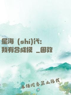 星海時(shí)代：我有合成模塊