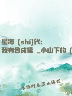 星海時(shí)代：我有合成模塊