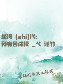 星海時(shí)代：我有合成模塊