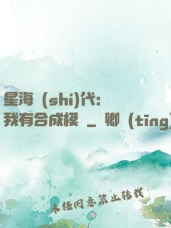 星海時(shí)代：我有合成模塊
