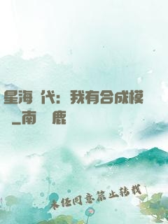 星海時代：我有合成模塊