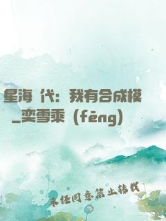 星海時代：我有合成模塊