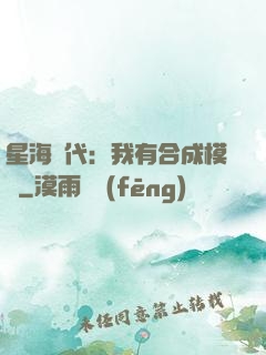 星海時代：我有合成模塊