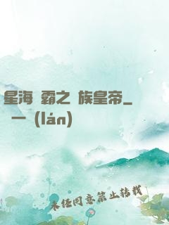 星海爭霸之蟲族皇帝