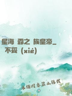 星海爭霸之蟲族皇帝