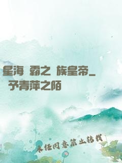 星海爭霸之蟲族皇帝