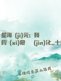 星海紀(jì)元：我的細(xì)胞掛機進(jìn)化