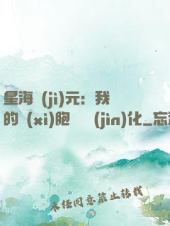 星海紀(jì)元：我的細(xì)胞掛機進(jìn)化
