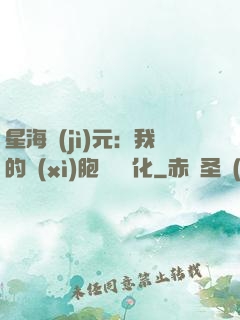 星海紀(jì)元：我的細(xì)胞掛機進化