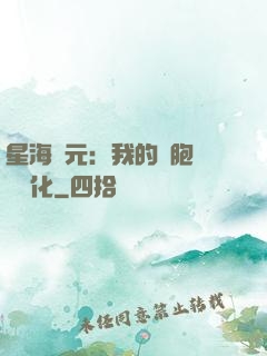 星海紀元：我的細胞掛機進化