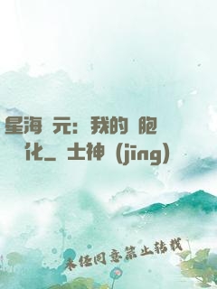 星海紀元：我的細胞掛機進化