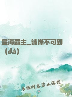 星海霸主