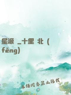 星源錄