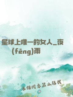 星球上唯一的女人