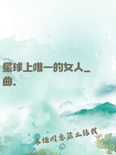 星球上唯一的女人