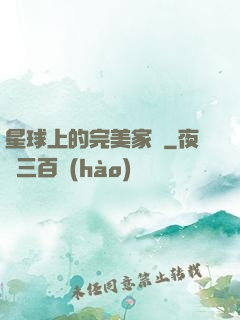 星球上的完美家園