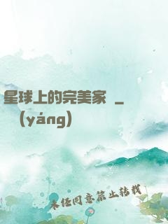 星球上的完美家園