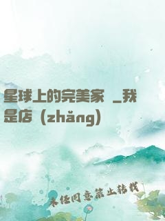 星球上的完美家園