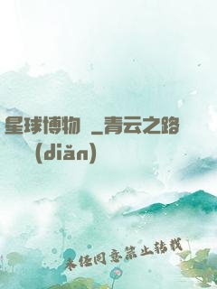 星球博物館