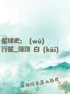 星球史：無(wú)間行星