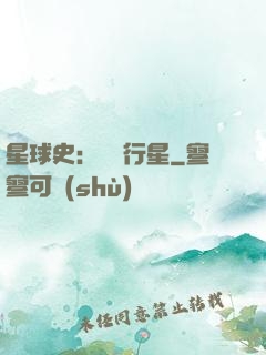 星球史：無間行星