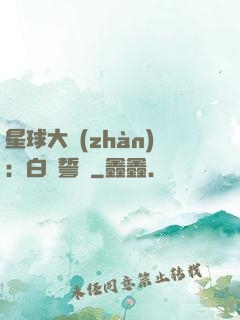 星球大戰(zhàn)：白銀誓約