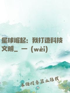 星球崛起：我打造科技文明