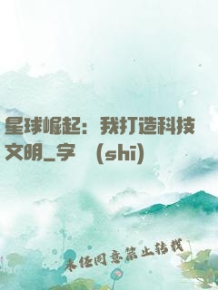 星球崛起：我打造科技文明