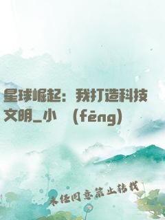 星球崛起：我打造科技文明