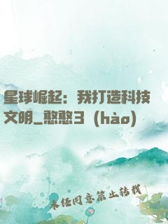 星球崛起：我打造科技文明