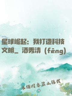 星球崛起：我打造科技文明