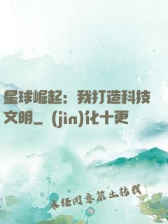 星球崛起：我打造科技文明