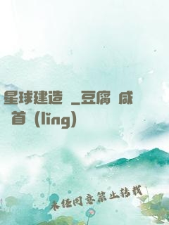 星球建造師
