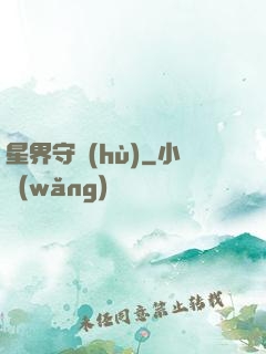 星界守護(hù)