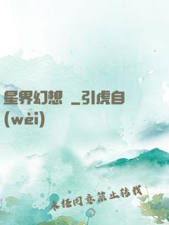 星界幻想錄