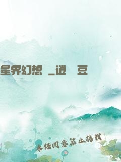 星界幻想錄