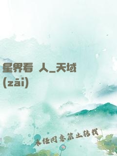 星界看門人