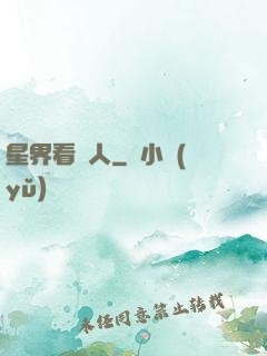 星界看門人