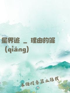 星界追尋