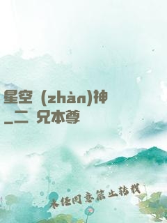 星空戰(zhàn)神
