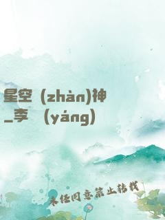 星空戰(zhàn)神