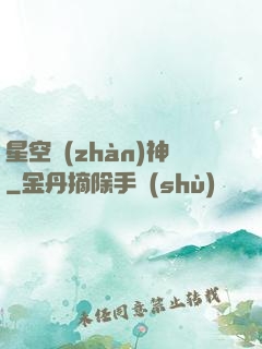 星空戰(zhàn)神