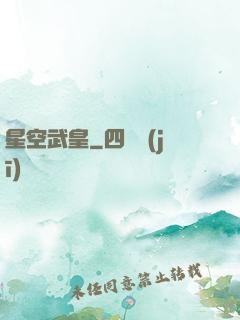 星空武皇