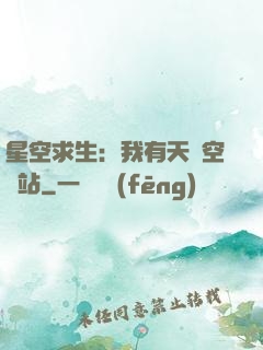 星空求生：我有天宮空間站