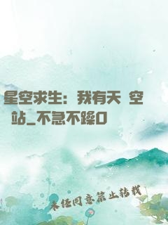 星空求生：我有天宮空間站