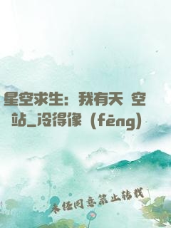 星空求生：我有天宮空間站