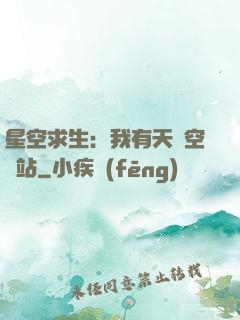 星空求生：我有天宮空間站